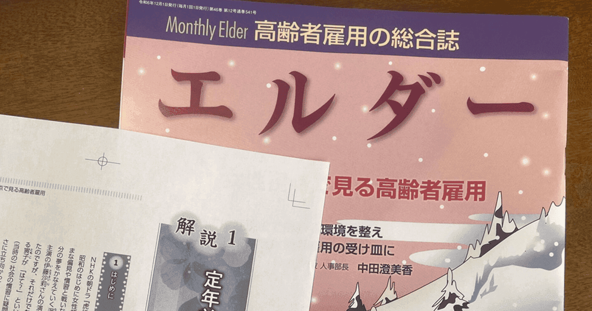 高齢者雇用の総合誌「エルダー」12月号