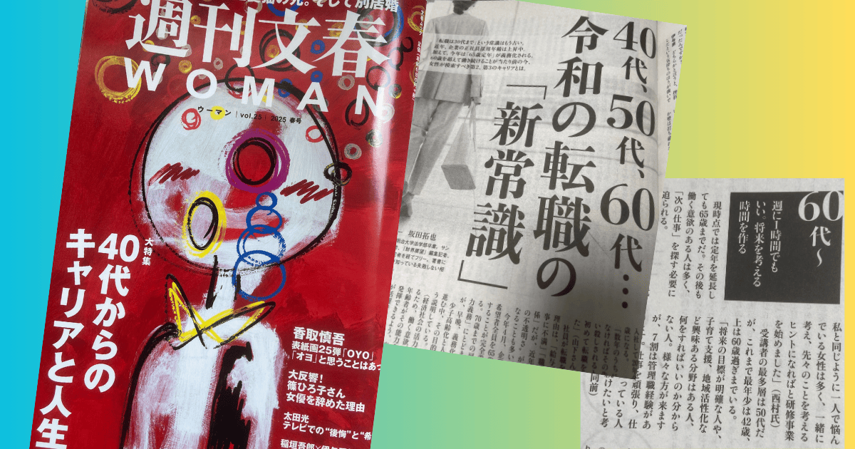 週刊文集WOMAN春号にインタビュー記事が掲載されました。